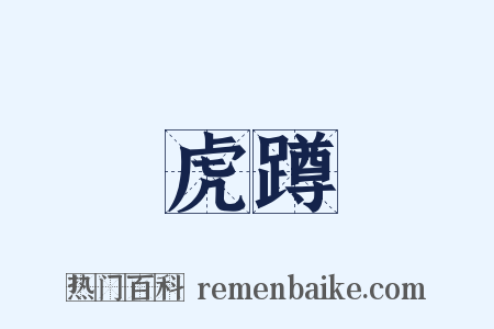 虎蹲是什么意思的图片